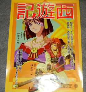 ◆ポスター◆サクラ大戦／４５／西遊記