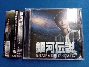 及川光博&THE FANTASTIX CD 銀河伝説