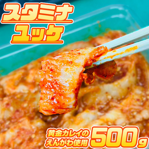 最安値挑戦！ スタミナユッケ 500g×1パック 黄金カレイ エンガワ えんがわ 縁側 韓国風 ピリ辛 カレイ 節分 節句 彼岸 新春