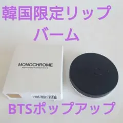 【BTSポップアップ韓国限定】リップバーム新品☆