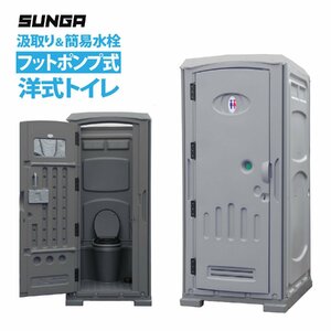 SUNGA 仮設トイレ フットポンプ式 洋式便座 簡易水洗/水洗両用 手洗器付 簡易トイレ 仮設便所 災害用トイレ 現場用トイレ 汲み取り TL-G02