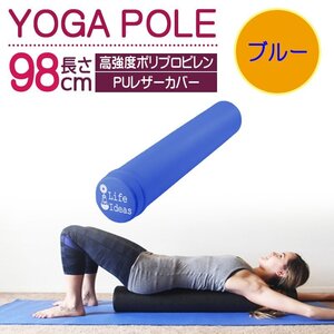 ヨガポール* ブルー エクササイズ ストレッチ トレーニング 98cm PUレザーカバー 7日保証