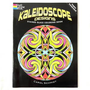 ★手芸本■ステンドグラス デザイン■Kaleidoscope Designs STAINED GLASS カラーリングブック 未使用品 絶版 ■ARTBOOK_OUTLET■C2-265