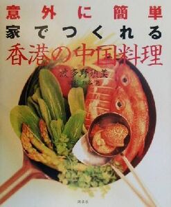 意外に簡単 家でつくれる香港の中国料理 講談社のお料理BOOK/波多野須美(著者),熊谷晃