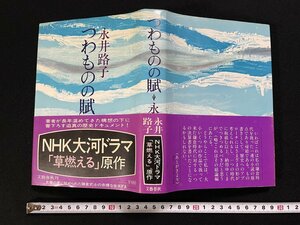 ｊ▽*　つわものの賦　著・永井路子　昭和53年第1刷　株式会社文藝春秋　NHK大河ドラマ「草燃える」原作/B30