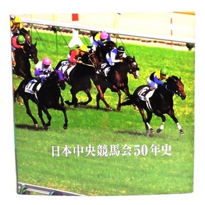 日本中央競馬界50年史/日本中央競馬界(発行)