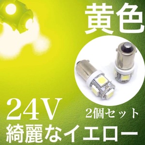 黄色　24V車用 BA9S 2個セット 3チップ5050SMD 5連(15連相当) 全国送料無料 イエロー 3000k レモンイエロー 角マーカー球