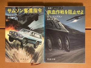 【新潮文庫】サムソン奪還指令＋鉄血作戦を阻止せよ　S.L.トンプソン　二冊セット　送料込み