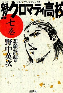 漫画本★魁！！クロマティ高校★野中英次★７巻★クリックポスト★第１刷★ゴリラの寿司★熱すぎる男たちのムダな青春の１ページ。