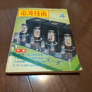 電波技術1975年4月