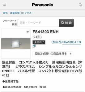 Panasonic 階段灯　ひとセンサー　照明　屋外ライト　ガラスパネル　コンパクト型蛍光灯　生産終了