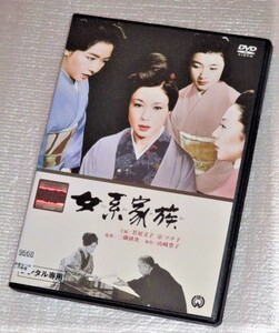 【即決ＤＶＤ】女系家族　若尾文子 京マチ子 田宮二郎 中村鴈次郎 山崎豊子