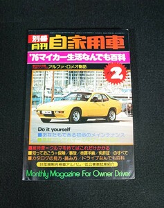 【別冊月刊自家用車】月刊自家用車 　1976年2月号 