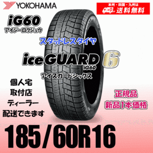 185/60R16 86Q 送料無料 ヨコハマ アイスガード6 iG60 正規品 スタッドレスタイヤ 新品 1本価格 ice GUARD IG60