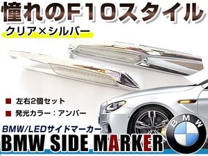 BMW BM 1シリーズ E88 カブリオレ用 F10ルック LEDサイドマーカー クローム×クリアレンズ 左右セット LEDマーカーランプ