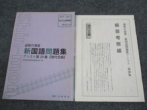 VO94-021 京都書房 過程の演習 新国語問題集 現代文編 アシスト第20集 2014/2015 私大入試問題 010m1B