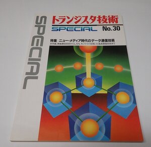 ●「トランジスタ技術　SPECIAL　NO.30」　CQ出版社　