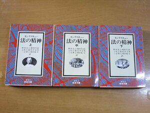 モンテスキュー：法の精神 上中下巻3冊セット 岩波文庫 野田良之 他訳.