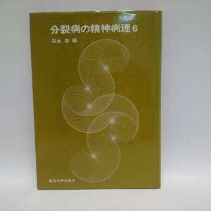 「分裂病の精神病理6」【中古書籍】