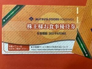 10枚☆松屋フーズホールディングス株主優待券☆2025年6月30日期限♪