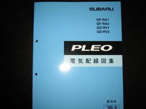 絶版品★RA1/RA2 RV1/RV2 プレオ電気配線図集（区分B）1999年6月