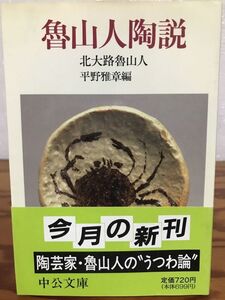 魯山人陶説　北大路魯山人　平野雅章　中公文庫　帯　初版第一刷　未読美品