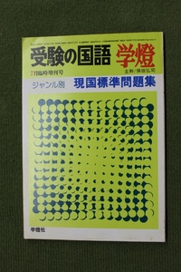 学燈社　「受験の国語　学燈」　ジャンル別　現国標準問題集　7月臨時増刊号