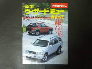 20 モーターファン別冊 第228弾 いすゞ ウィザード ミューのすべて 縮刷カタログ ISUZU WIZARD MU タイプX ディーゼルターボ 平成10年