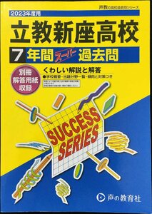 S1 立教新座高等学校 2023年度用 7年間スーパー過去問 (声教の高校過去問シリーズ)