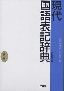 [A12367281]現代国語表記辞典 第2版