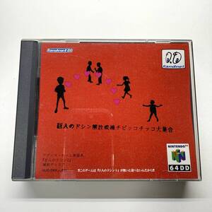 [64DD] 巨人のドシン 解放戦線 チビッコチッコ大集合 [N64 / 任天堂]