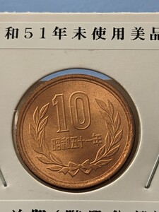 昭和51年未使用10円硬貨、前期