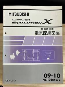 ◆(40327)三菱 ランサーエボリューション LANCER EVOLUTIONχ　整備解説書 電気配線図集 