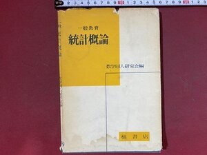 ｃ※※　一般教育　統計概論　昭和32年初版　槇書店　/　N87