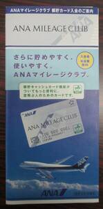 ※※ＡＮＡ　全日空　マイレージクラブ　郵貯カード　入会案内　１９９９年※※