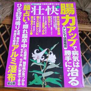 ☆壮快　2015年7月　月刊誌 聴力アップで病気は勝手に治る！腸内細菌の新常識を公開！ひざ、腰の激痛を撃退／マキノ出版☆