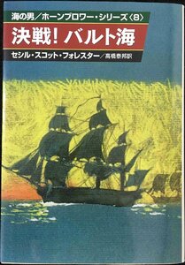 決戦バルト海 (ハヤカワ文庫 NV 124 海の男ホーンブロワーシリーズ 8)