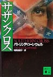 サザンクロス 講談社文庫/パトリシア・コーンウェル(著者),相原真理子(訳者)