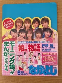 モーニング娘　なかよし販促品