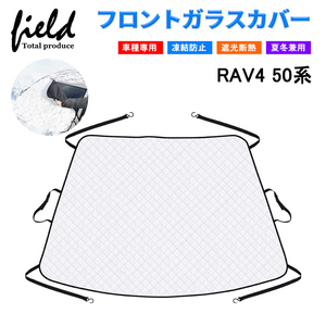 【FLD1483】フロントガラスカバー 収納袋付き トヨタ RAV4 50系 専用 検索:積雪対策 凍結防止 遮光 断熱 防水 UV紫外線カット