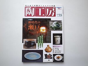 陶工房2009年No.55●特集=瀬戸焼最前線