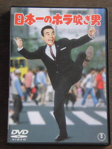 植木等　日本一のホラ吹き男　東宝　DVD