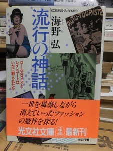 流行の神話 : ロールスロイスとレインコートはいかに創られたか 　　　　　　　　 海野 弘　　　　　　　(光文社文庫) 