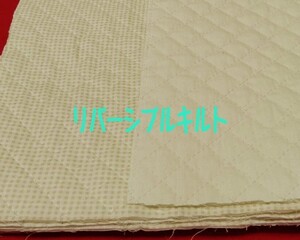 即決　送料１２０円～88cm×50cm リバーシブルチェックキルト　キルティング　No1生成　★　ハンドメイド　バッグ