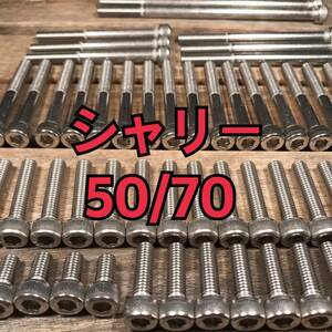 ステンレス製 シャリー50/70 後期 CF50 CF70 左右エンジンカバーボルト 合計11本 