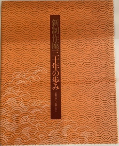 新制作座三十年の歩み : 民衆の中で、民衆と共に