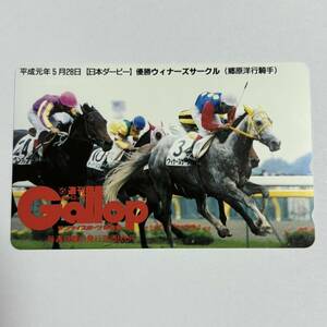 競馬 抽プレ 週間ギャロップ Gallop 平成元年5月28日 日本ダービー ウィナーズサークル 郷原洋行 テレカ 50度数 未使用 レア プレゼント