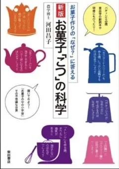 新版 お菓子「こつ」の科学: お菓子作りの「なぜ?」に答える　/　河田 昌子