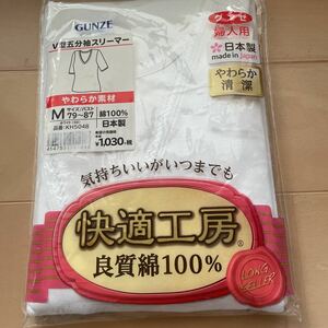 送料無料 新品 GUNZE グンゼ　快適工房　V型五分袖スリマー サイズM 良質綿100% 白ホワイト 日本製　やわらか清潔　送料込み