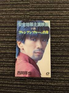 安全地帯　玉置浩二　主演映画「プルシアンブルーの肖像」小説　古書